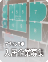 デザインラボ入居企業募集